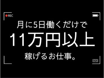 1日から好きなタイミング・好きな時に働ける♪
（単発1日のみ/1日3時間～OK）