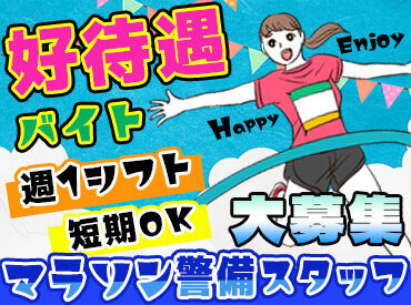 週1~の勤務OK♪
あなたのペースで働いてもシッカリ稼げる★
マラソン大会・お祭り・Jリーグetc
様々なお仕事をご用意しています!