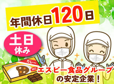 大手グループ会社の工場なので安定＆安心！
社員登用もあるので、ゆくゆくは正社員として働きたい方も大歓迎♪