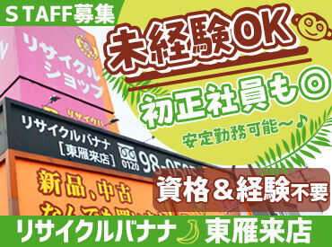 リサイクルショップのスタッフ募集!!
男性スタッフが中心に活躍中◎
【経験はいりません】
完全人柄重視採用♪