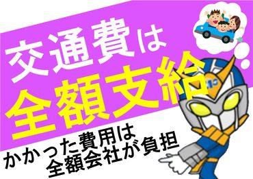 ＜今スグ稼ぎたいならココでしょ!!!!＞★交通費は"全額"支給★ムダな出費なく通勤可能ですo(｀▽´*)o