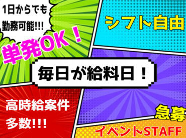 ＼人気のイベントスタッフ／
音楽イベントや握手会、グッズ販売etc.
様々な案件があり!!
1日だけの勤務もOKです★