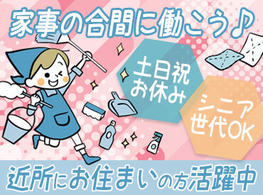 <無理なく"働く"が叶う場所♪>
1日4時間だけなので、今の生活に取り入れやすい！
中高年・近隣にお住まいの方が活躍中！