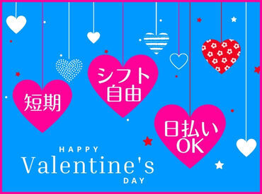 ＜1・2月のみ★週2～OK♪＞
学生･主婦(夫)･フリーターさん集まれー��っ！
#高時給 #シフト自由 #短期 #チョコ #想い届け