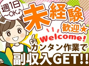 朝10時頃～夜21時の間で、日中だけ・夕方からなど様々な働き方が可能！
＜春から始めたい・春までに慣れたいも歓迎＞