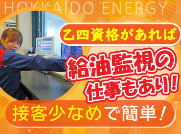 乙四の資格をお持ちの方は
屋内のモニターでお客様の給油を
監視するお仕事もお任せ可能◎

難しい仕事が無いから未経験も安心！