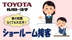 ＼＊札幌トヨタ自動車で安定勤務＊／
創立79年目を迎える歴史ある企業♪
好きを仕事に、"車"にかかわるお仕事を始めませんか？