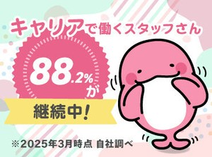 就業後も手厚いサポート♪キャリアでは働きやすい環境を整えています！スタッフさんの88.2％が継続中☆彡