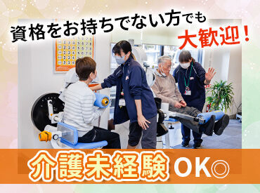 未経験OK！介護経験や資格をお持ちでない方でも◎！
研修＆資格取得支援制度充実♪