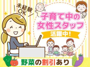 値上がりしがちな野菜･果物などの食品類を【格安購入】できる従業員割引あり♪収入を上げながら家計は節約できますよ◎