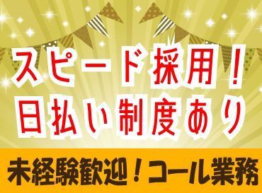 事前研修あり！
未経験でも安心して勤務開始できます〇
他には出ない案件も多数ご紹介します！
