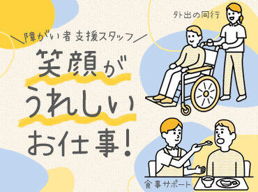 自立した生活を送れるようにサポート♪
やりがいはもちろん、収入やシフト面などの条件も“◎”!
働きやすい環境です♪