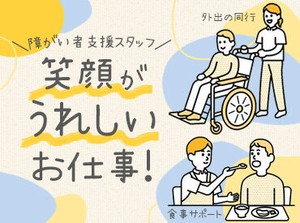 自立した生活を送れるようにサポート♪
やりがいはもちろん、収入やシフト面などの条件も“◎”!
働きやすい環境です♪