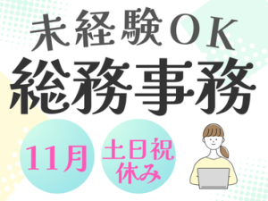 11月オープニングの総務事務！
高スキルや特別な知識は不要です