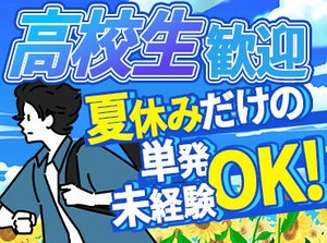 履歴書不要！高校生の夏休みバイトに♪
ライブやコンサート会場の準備や片付けなど！
体を動かしながら楽しくおこづかい稼ぎ★