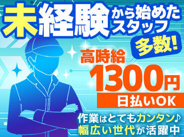 ＼20～60代の男性活躍中／
20代からシニア層まで幅広い♪
モノ作りが好き！長期で働きたい方まで歓迎