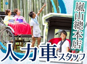 美しい京都の景色の中をご案内☆彡
他府県出身の方も、多数活躍しています！
【アテンダントスタッフ】も同時募集中です♪