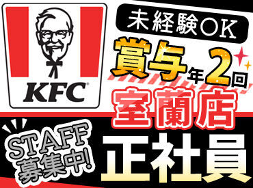 ＜KFCで正社員募集♪＞
未経験から、新世界に飛びこまない？誰でも初めは未経験。手厚いサポートあります☆