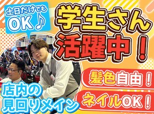 学生さんにもピッタリ！
シフトは2週間ごとに提出なので
授業やゼミ/サークルとの両立もしやすいです◎