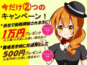 入社祝い金＆見学交通費プレゼント！
・見学者へ一律現金500円支給（規定あり）
・採用者へ一律現金10,000円支給（規定あり)