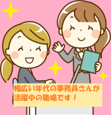 ◆ブランクOK
◆20歳代・30歳代・40歳代・50歳代の幅広い年代の女性スタッフが活躍中です！