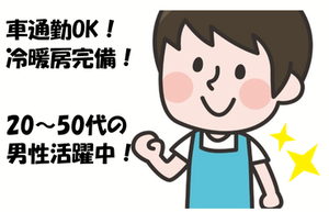 ◆未経験者大歓迎！
◆ブランクOK
◆20～50代の男性スタッフが活躍しています！
◆バイク・自転車通勤OK！