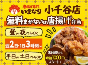 テイクアウト専門のからあげ店で大募集◎
配膳等はもちろんなし♪
高校生/大学・専門学生など
皆さん大歓迎★