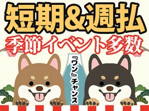 「効率よく稼ぎたい！」
「定年後の仕事を探している」
「メリハリをつけて働きたい」
⇒そんな方にピッタリのお仕事です☆