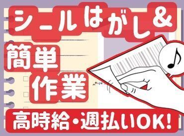 ★えっ!?これだけ!!?★
スーパーなどで使用された
プラスチック製コンテナの
シールをはがすお仕事♪！