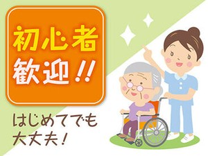 全くの未経験からチャレンジできる！ 「人を助ける仕事がしたい」「医療・介護の世界に興味がある」 そんな方、是非ご応募を！