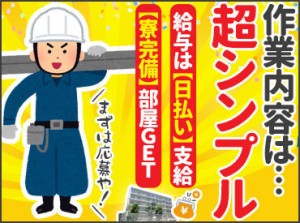 応募～採用までスピーディに対応します★
すぐ働けて、その日にお給料GETも可能！
現金手渡しなのでWワークにもピッタリ！