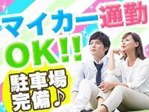 ≪WEBでサクッと登録★≫
面談～登録まで来社不要！！
他にもいろんな勤務地あり♪
お気軽にご相談くださいね！