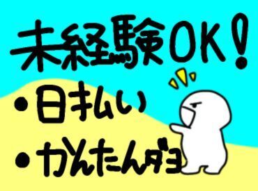 年齢不問！日払いOK★未経験でもカンタンなお仕事！