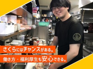 福利厚生だけじゃない！さくらは飲食業の働き方を覆していきます！月の休日日数も選べて、ライフワークバランスを重視できる★