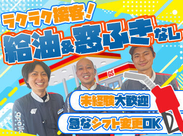 セルフスタンドなので、給油は無し♪
⇒未経験でもOK♪
新しい仲間を大募集◎
短時間/土日祝のみ勤務も◎