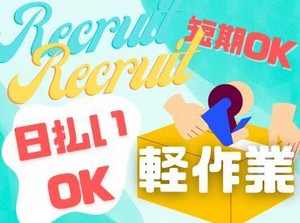 年齢不問！日払いOK★
未経験でもカンタンなお仕事！