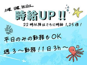 土日祝は時給UP！！
ライフスタイルに合わせてしっかり稼げる♪