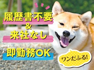面倒な手続きはできるだけ省いてラクラクお仕事START♪
