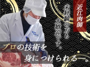 ●スーパーで精肉部門を担当していました
●より専門的な知識を身につけたい　など
経験者さんのご応募も大歓迎です☆