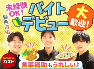 ≪全国チェーンだからこそ？≫
まかない(食事補助)、社割、サポート体制、昇給制度など
安心して働ける環境が整っています◎