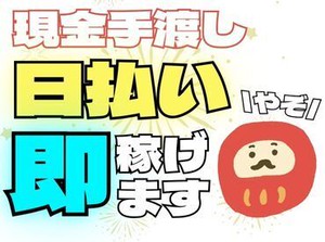 ＼現金手渡しって珍しいんですよ！／
年齢不問！未経験でもカンタンなお仕事！
サクッと稼げる♪