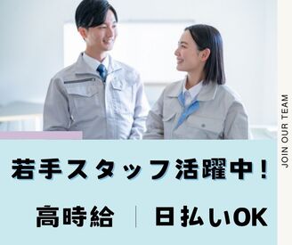 ＼履歴書・来社不要のWeb登録♪／

カンタン軽作業～製造まで選べるオシゴト♪
男女未経験大歓迎♪
日払いOK♪