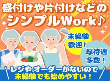 ＼30～40代女性スタッフ多数活躍！／
「サクッとお昼過ぎまで働きたい」
そんな主婦(夫)さんのニーズにピタッとフィット♪