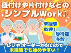 ＼30～40代女性スタッフ多数活躍！／
「サクッとお昼過ぎまで働きたい」
そんな主婦(夫)さんのニーズにピタッとフィット♪