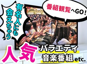 大好きな芸能人をみれちゃうかも…!?
人気のあの人と一緒に番組を楽しめる&お金がもらえる⇒��超おいしいレアバイト☆