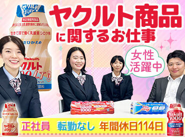 ＼圧倒的知名度！／
超大手企業で働けるレアな求人です♪
幅広い年齢層から愛される『ヤクルト』で働きませんか？