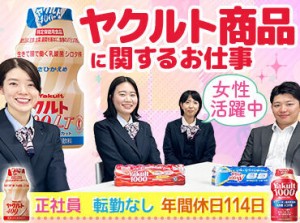 ＼圧倒的知名度！／
超大手企業で働けるレアな求人です♪
幅広い年齢層から愛される『ヤクルト』で働きませんか？