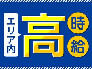 「高時給」で「高収入」を目指す！