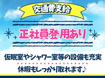 出勤回数は月11～12回程度♪
夜勤明けと月8日休みで自由時間が増える！
プライベートの時間もしっかり確保できます！