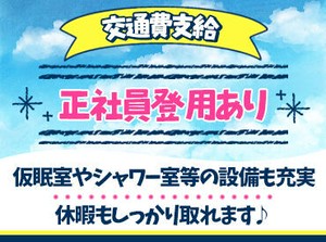 【全くの未経験】でもOK！
●入社後1ヶ月半はしっかり研修
●2年後には正社員登用チャンスあり！
採用面接時には職場見学あり♪